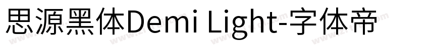 思源黑體Demi Light字体转换